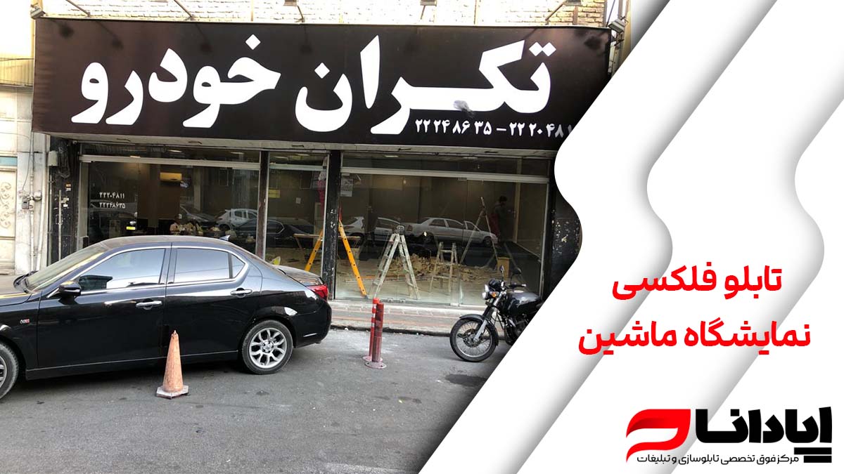 تابلو فلکسی نمایشگاه ماشین