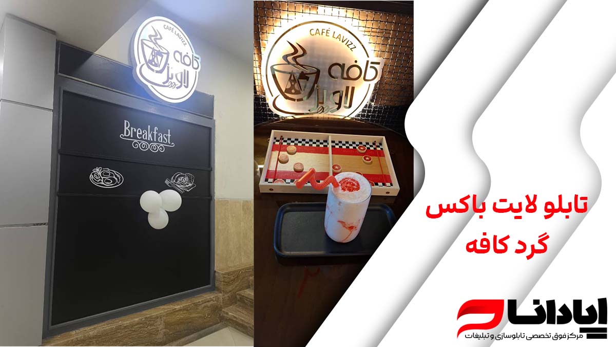 تابلو لایت باکس کافه