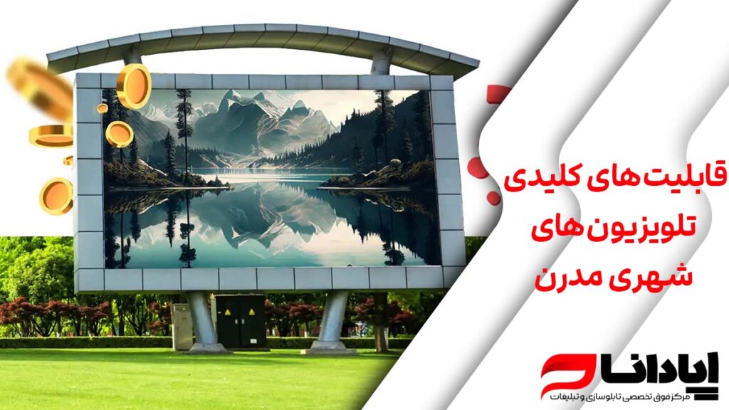 قابلیت‌های کلیدی تلویزیون‌های شهری مدرن