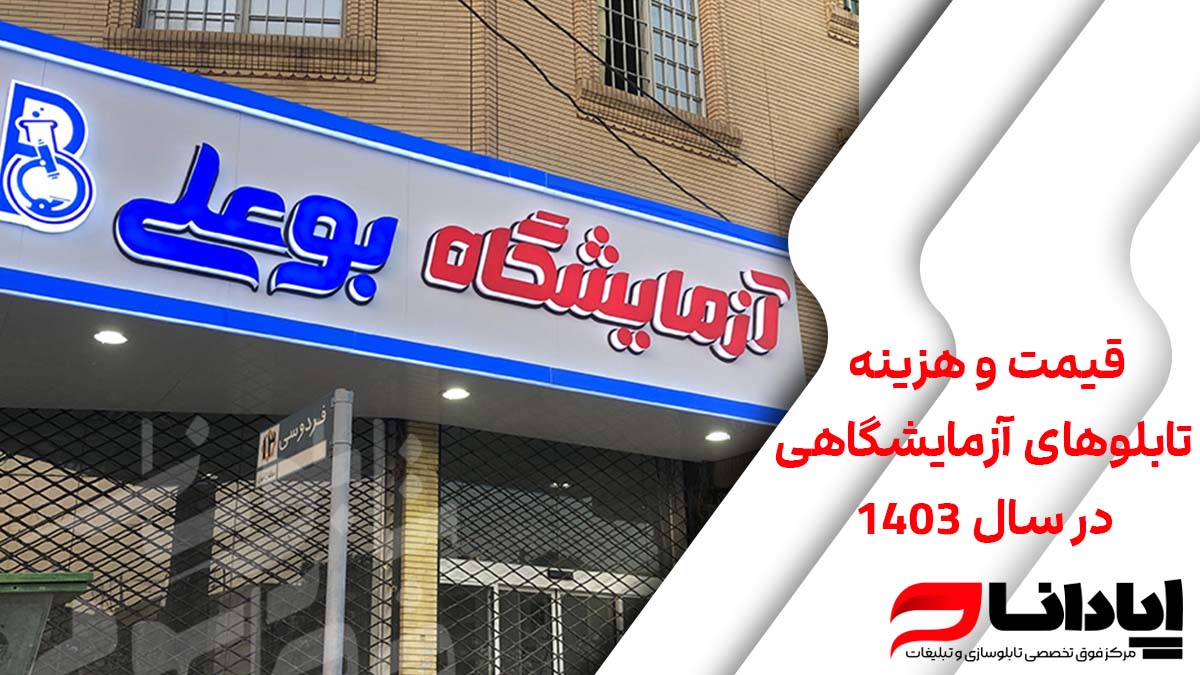 قیمت و هزینه تابلوهای آزمایشگاهی در سال 1403