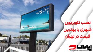 نصب تلویزیون شهری با بهترین قیمت در تهران