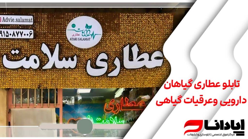 تابلو عطاری گیاهان دارویی وعرقیات گیاهی