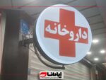 تابلو لایت باکس داروخانه ای گرد