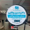 تابلو لایت باکس دندان پزشکی گرد 2 طرفه (ثابت)