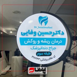 تابلو لایت باکس دندان پزشکی گرد 2 طرفه (ثابت)