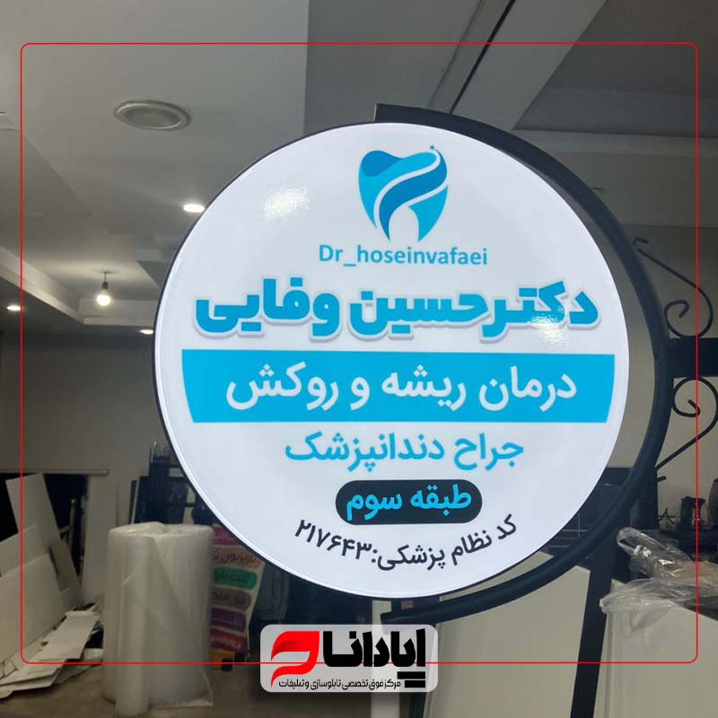 تابلو لایت باکس دندان پزشکی گرد 2 طرفه (ثابت)