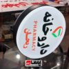 تابلو لایت باکس گرد داروخانه ای 2 طرفه (ثابت)