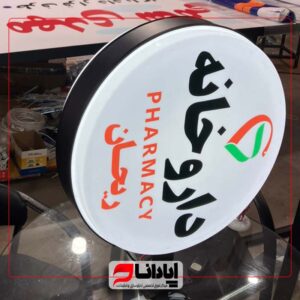 تابلو لایت باکس گرد داروخانه ای 2 طرفه (ثابت)