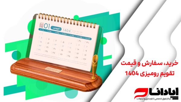 خرید، سفارش و قیمت تقویم رومیزی ۱۴۰۴