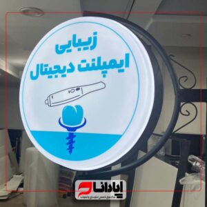 لایت باکس کلینیک زیبایی گرد 2 طرفه (ثابت)