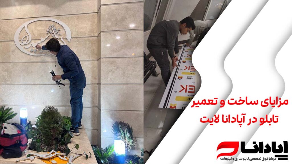 مزایای ساخت و تعمیر تابلو در آپادانا لایت