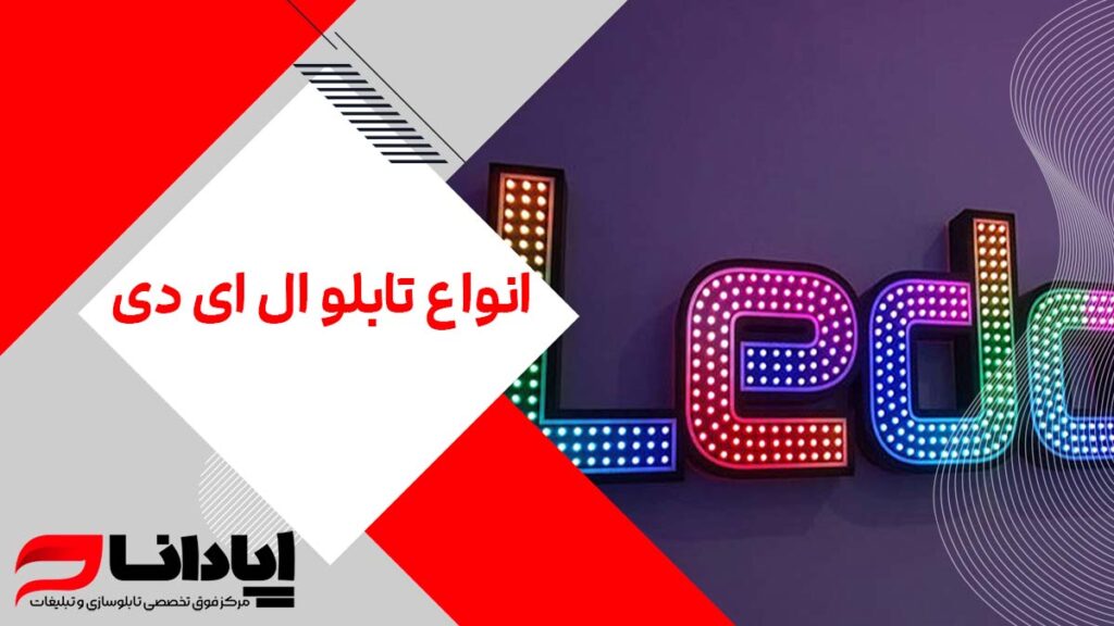 انواع تابلو ال ای دی