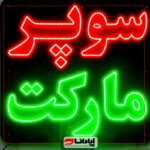 تابلو ال ای دی سوپرمارکت ثابت و روان