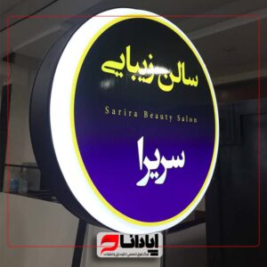 تابلو لایت باکس گرد ثابت آویز وکیوم سالن زیبایی