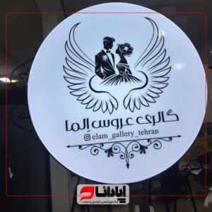 تابلو لایت باکس گرد ثابت یکطرفه پرو تخت L