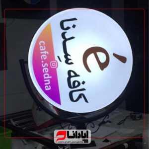 تابلو لایت باکس گرد کافه قیمت مناسب