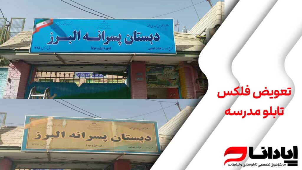 تعویض فلکس تابلو مدرسه