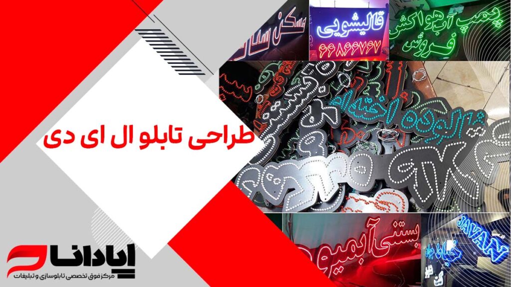 طراحی تابلو ال ای دی