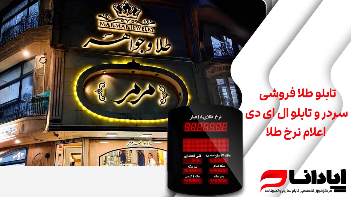 تابلو طلا فروشی (سردر و تابلو ال ای دی اعلام نرخ طلا و سکه)