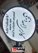 پکیج اقتصادی آپادانا لایت (انواع تابلو تبلیغاتی) - Image 6