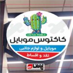 تابلو لایت باکس گرد تخت بالنی ثابت