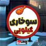 تابلو لایت باکس گرد تخت دو پایه ثابت
