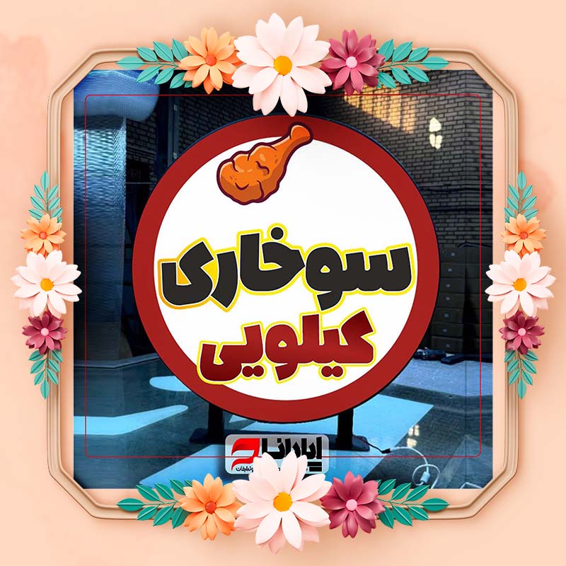 تابلو لایت باکس گرد تخت دوپایه ثابت