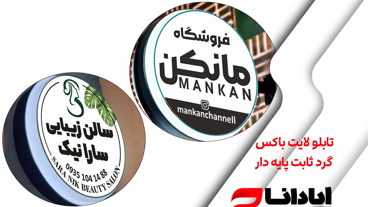 تابلو لایت باکس گرد ثابت قیمت مناسب ساخت