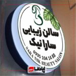 تابلو لایت باکس گرد وکیوم یک طرفه ثابت (پایه دار)