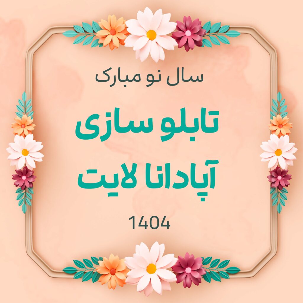 جشنواره بزرگ نوروزی آپادانا لایت! سال 1404