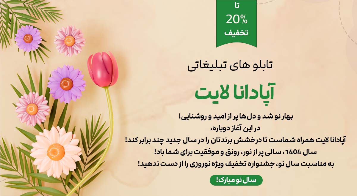 جشنواره بزرگ نوروزی آپادانا لایت!