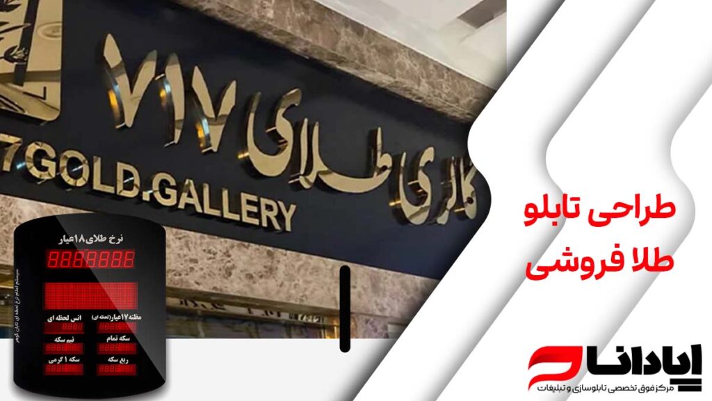 طراحی تابلو طلا فروشی