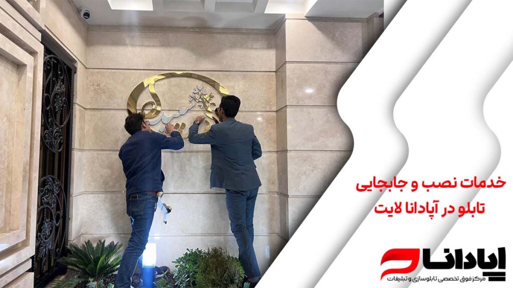خدمات نصب و جابجایی تابلو در آپادانا لایت