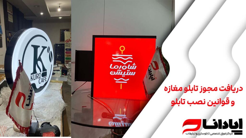 دریافت مجوز تابلو مغازه و قوانین نصب تابلو
