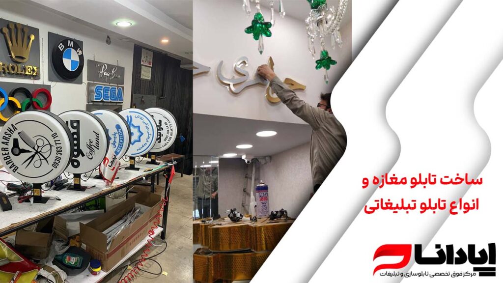 ساخت تابلو مغازه و انواع تابلو تبلیغاتی