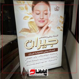 نمونه تابلو کلینیک زیبایی تابلو سازی آپادانا لایت