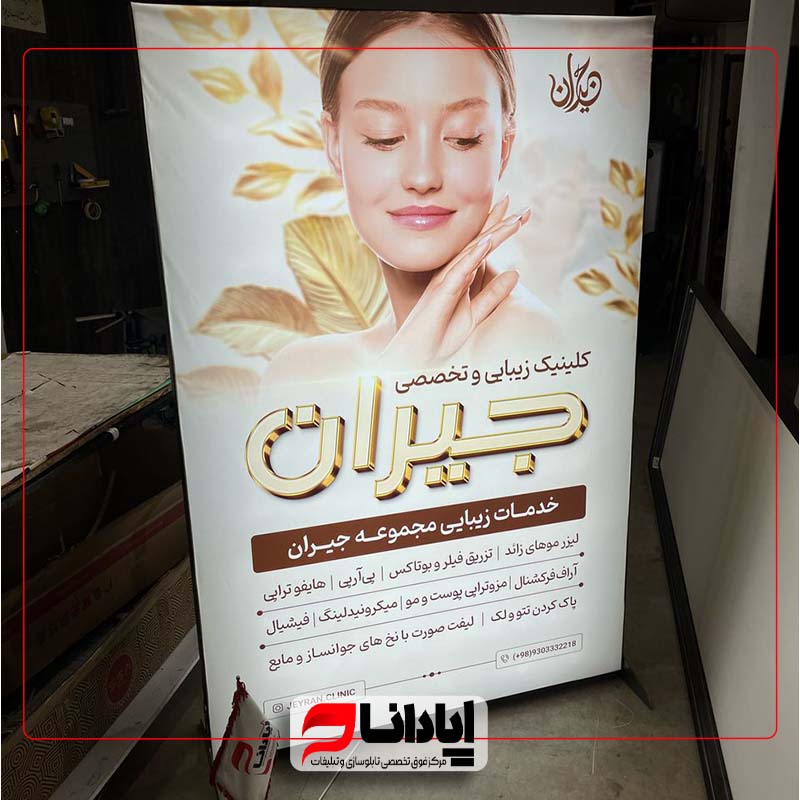 نمونه تابلو کلینیک زیبایی تابلو سازی آپادانا لایت