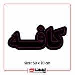 تابلو ال ای دی کافه (ثابت)