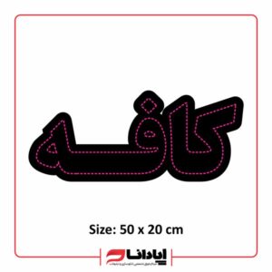 تابلو ال ای دی کافه (ثابت)