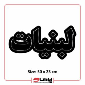 تابلو ال ای دی لبنیات