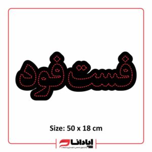 تابلو ال ای دی ثابت فست فود