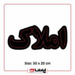 تابلو LED طرح املاك 