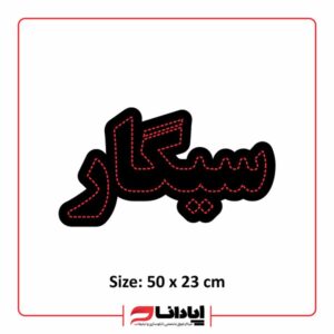 تابلو ال ای دی سیگار