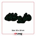 تابلو ال ای دی داروخانه