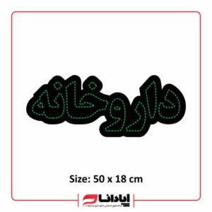 تابلو ال ای دی داروخانه