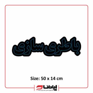 تابلو ال ای دی ثابت طرح باطری سازی