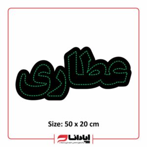 خرید و قیمت تابلو ال ای دی عطاری