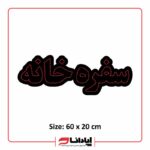 تابلو ال ای دی سفره خانه (ثابت)