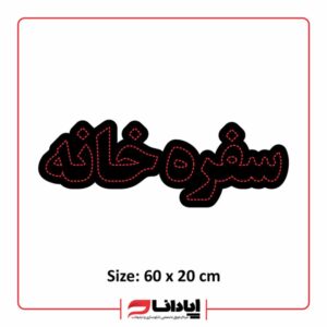 تابلو ال ای دی سفره خانه (ثابت)