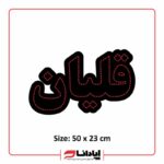 تابلو ال ای دی ثابت قلیان LED